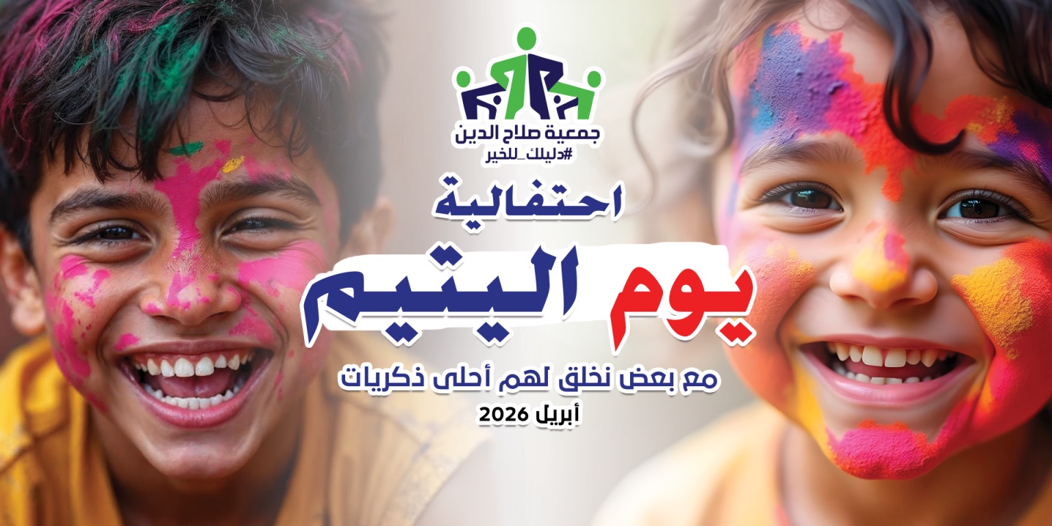 احتفالية يوم اليتيم 2026