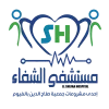 مستشفى الشفاء